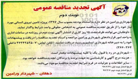آگهی تجدید مناقصه عمومی، مناقصه تامین نیروی انسانی - نوبت دوم 