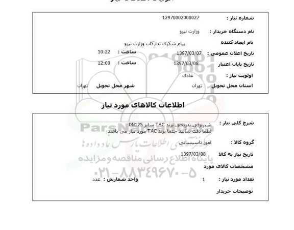 استعلام, استعلام شیر برقی 