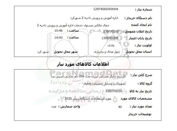استعلام, استعلام کارتریج چاپگر مشکی