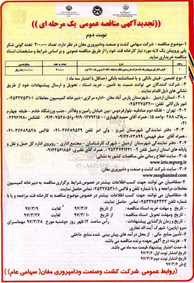 تجدید مناقصه عمومی , تجدید مناقصه عمومی خریداری 300.000 تخته گونی شکر پلی پروپیلن- نوبت دوم 