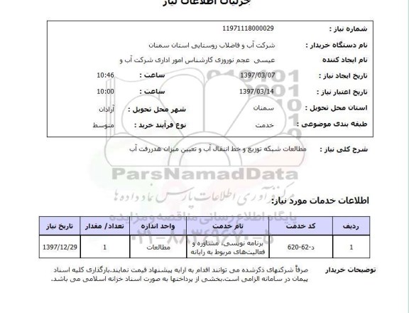 استعلام, استعلام مطالعات شبکه توزیع و خط انتقال آب...