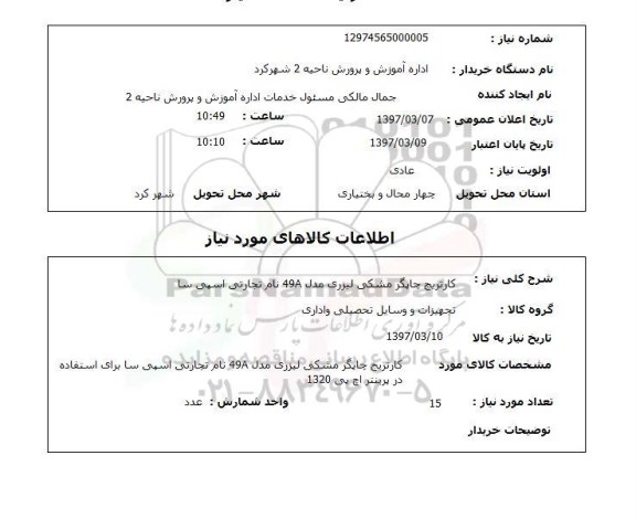 استعلام, استعلام کارتریج چاپگر مشکی