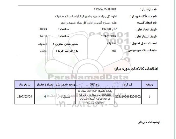 استعلام, استعلام رایانه همراه ....