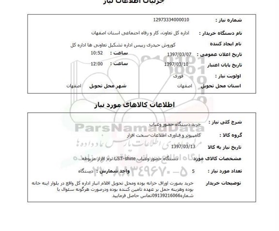 استعلام, استعلام خرید دستگاه حضور و غیاب 