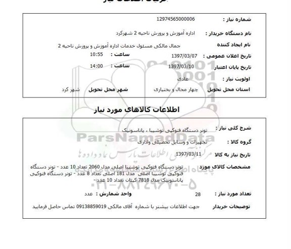 استعلام, استعلام تونر دستگاه فتوکپی 