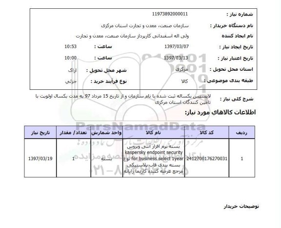 استعلام, استعلام لایسنس یکساله 
