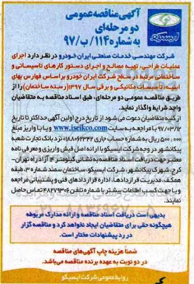 آگهی مناقصه عمومی , مناقصه اجرای عملیات طراحی، تهیه مصالح و اجرای دستور کارهای تاسیساتی