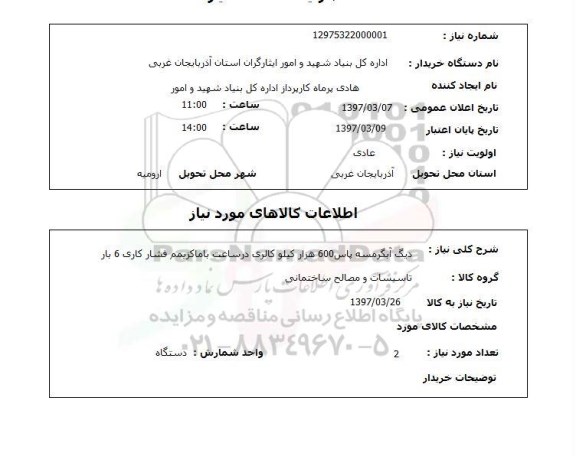 استعلام, استعلام دیگ آبگرمسه پاس 