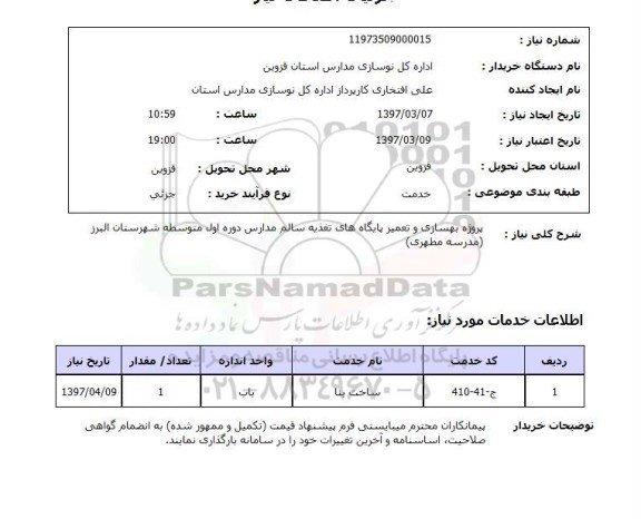 استعلام , استعلام پروژه بهسازی و تعمیر پایگاه های تغذیه سالم