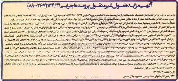 مزایده,مزایده ششدانگ آپارتمان مساحت 55.90مترمربع