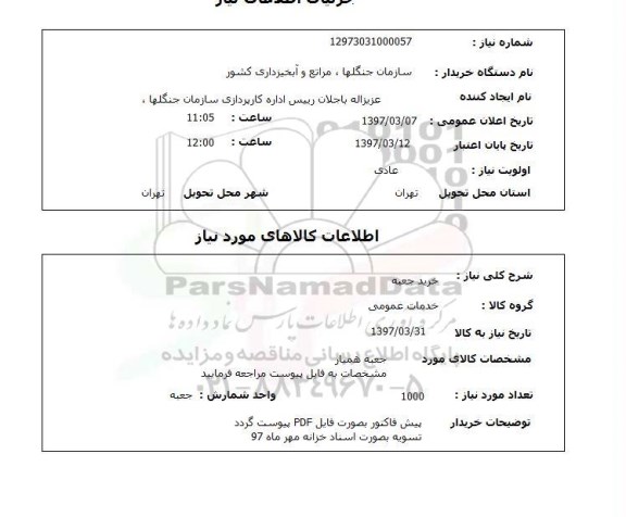 استعلام, استعلام خرید جعبه