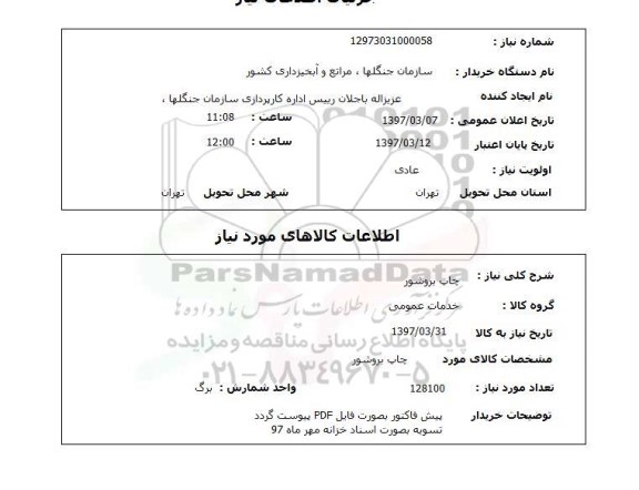 استعلام, استعلام چاپ بروشور 
