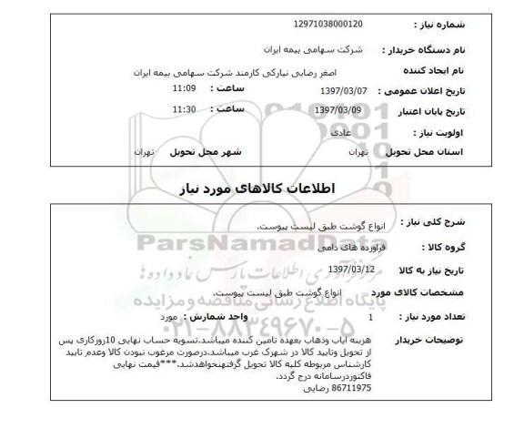 استعلام, گوشت 