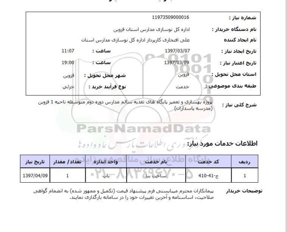 استعلام , استعلام پروژه بهسازی و تعمیر پایگاه های تغذیه سالم