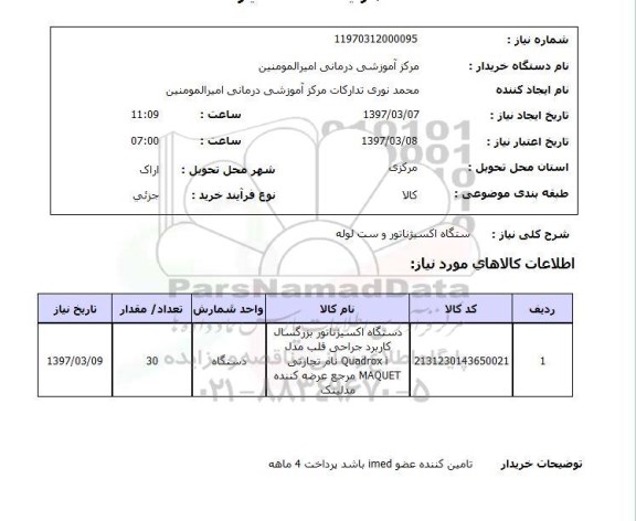 استعلام , استعلام دستگاه اکسیژناتور و ست لوله