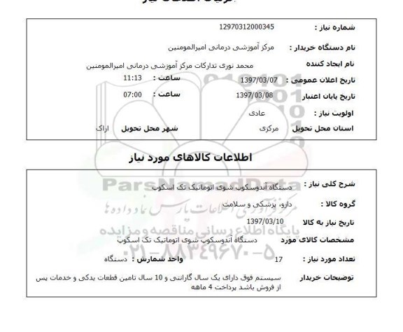 استعلام, استعلام دستگاه آندوسکوپ...