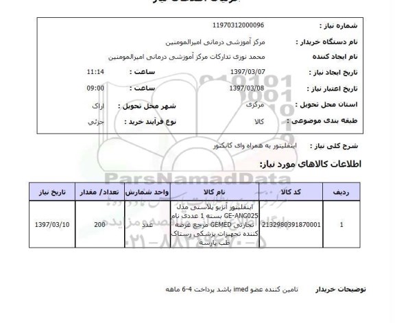 استعلام, استعلام اینفلیتور ...