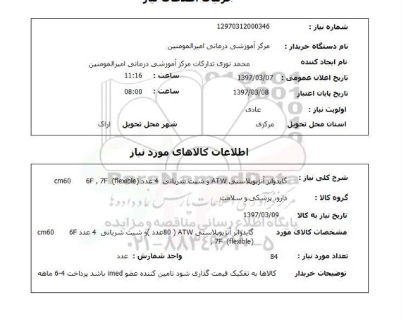 استعلام, استعلام گایدوایر آنژیوپلاستی ATW...