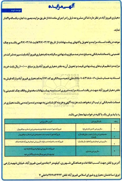 مزایده,مزایده اجاره سالن ورزشی نوبت دوم