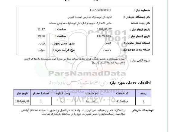 استعلام , استعلام پروژه بهسازی و تعمیر پایگاه های تغذیه سالم