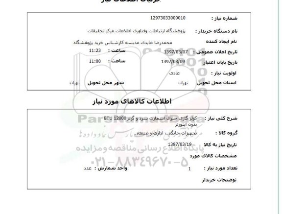 استعلام,  استعلام کولر گازی  