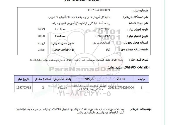 استعلام , استعلام دوربین عکاسی دیجیتال