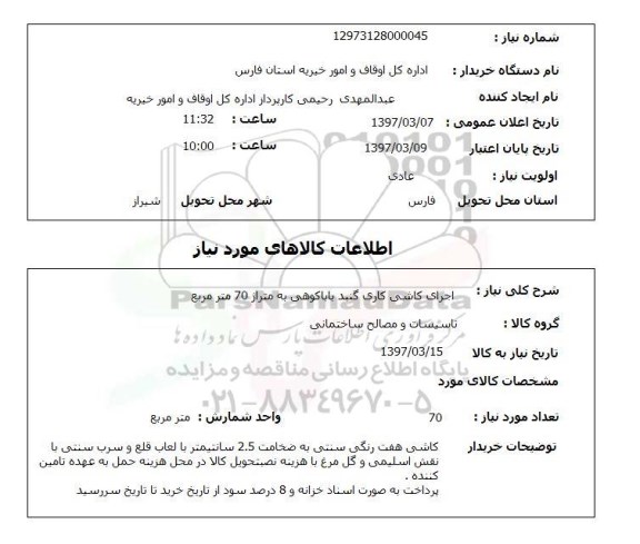 استعلام, استعلام اجرای کاشی کاری گنبد 