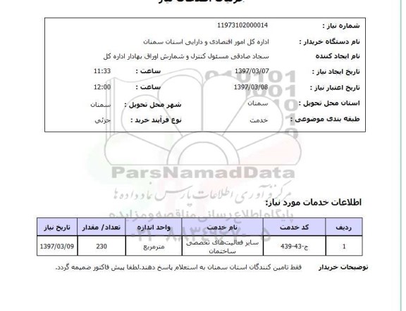 استعلام,استعلام سایر فعالیت های تخصصی ساختمان