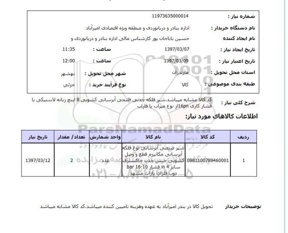استعلام,استعلام  شیرصنعتی آبرسانی نوع فلکه