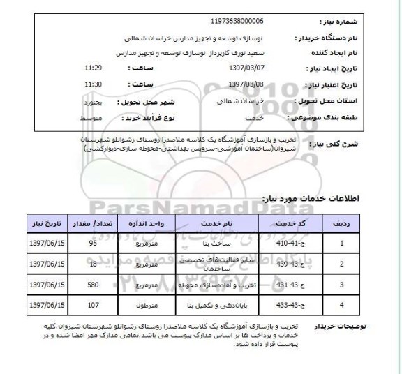 استعلام , استعلام تخریب و بازسازی آموزشگاه