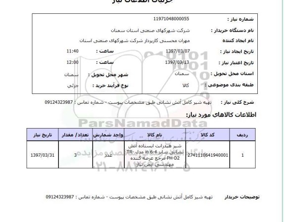 استعلام , استعلام تهیه شیر کامل آتش نشانی