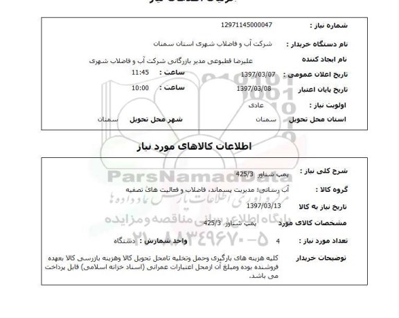 استعلام , استعلام پمپ شناور   
