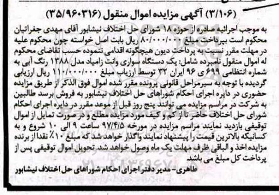 آگهی مزایده , مزایده یک دستگاه سواری وانت زامیاد