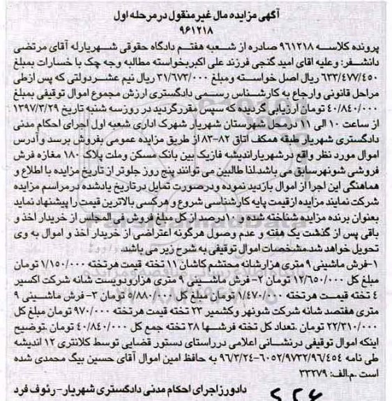 مزایده,مزایده فرش ماشینی 9 متری و...