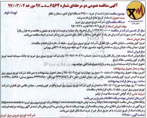 مناقصه، مناقصه خرید 29400 دستگاه انواع کنتور سه فاز  و تک فاز- نوبت دوم 
