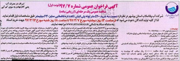 آگهی فراخوان عمومی, مناقصه خرید 4200 متر لوله پلی اتیلن تکجداره ...