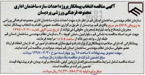 آگهی مناقصه,  مناقصه انتخاب پیمانکار پروژه احداث سازه ساختمان اداری