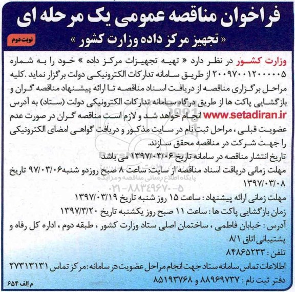 فراخوان مناقصه عمومی , فراخوان مناقصه تهیه تجهیزات مرکز داده نوبت دوم 