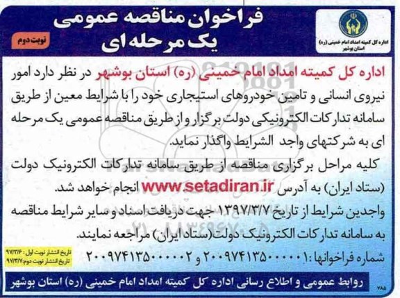 فراخوان مناقصه عمومی , فراخوان امور نیروی انسانی و تامین خودروهای استیجاری نوبت دوم 