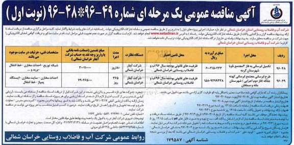 آگهی مناقصه عمومی یک مرحله ای , مناقصه تکمیل آبرسانی 