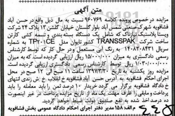 مزایده مزایده یک دستگاه بسته بندی و تسمه کشی کارتن