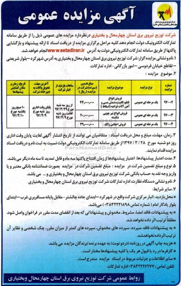 آگهی مزایده عمومی, مزایده فروش انواع تابلو، کابینت، شمش مسی و آهن آلات قراضه...
