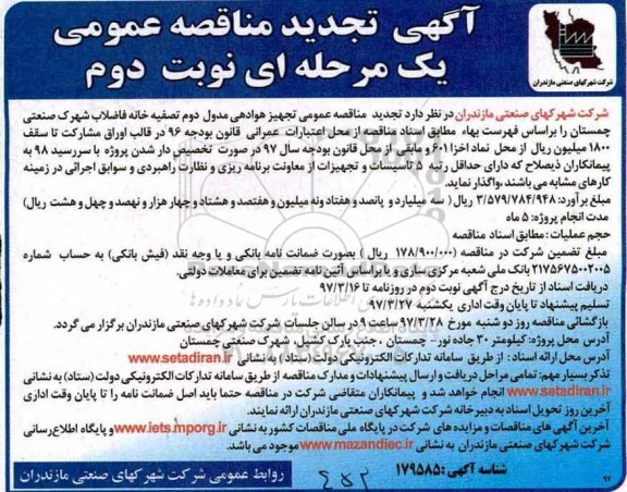 مناقصه تجهیز هوادهی مدول دوم تصفیه خانه  نوبت دوم 