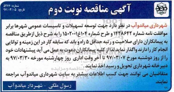 مناقصه توسعه تسهیلات و تاسیسات عمومی شهرها نوبت اول چاپ دوم 
