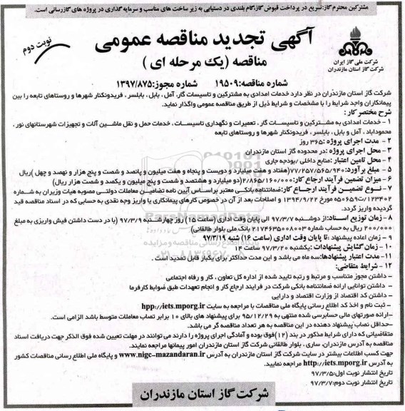 تجدید مناقصه عمومی، تجدید مناقصه خدمات امدادی به مشترکین و تاسیسات گاز نوبت دوم