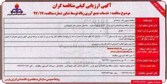 آگهی ارزیابی کیفی مناقصه گران , ارزیابی کیفی خدمات جمع اوری زباله توسط شناور 