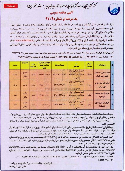 آگهی مناقصه عمومی , مناقصه احداث مخزن 5000 مترمکعبی...