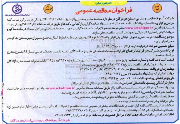 مناقصه عمومی, فراخوان خرید، حمل و تحویل لوله ای پلی اتیلن و اتصالات .. نوبت دوم 