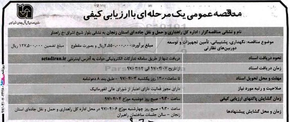 مناقصه , مناقصه نگهداری ، پشتیبانی، تامین تجهیزات و توسعه دوربین های نظارتی