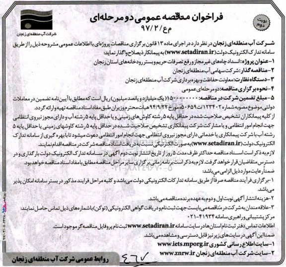 فراخوان مناقصه عمومی،فراخوان مناقصه عمومی انسداد چاه های غیرمجاز و رفع تصرفات ـ نوبت دوم